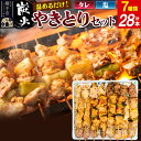 【ふるさと納税】やきとりセット 計28本(ももたれ、もも塩、ねぎたれ、ねぎ塩、かしらたれ、さがり、バラ)