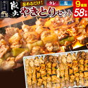 【ふるさと納税】やきとりセット 計58本(ももたれ、もも塩、ねぎたれ、ねぎ塩、かしらたれ、さがり、バラ、なんこつ、皮たれ)