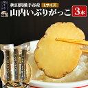【ふるさと納税】秋田・横手の「山内いぶりがっこ」(GI登録産品)Lサイズ 3本セット