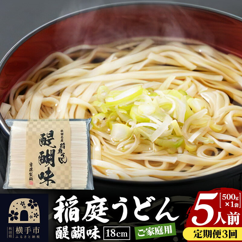 【ふるさと納税】《定期便3ヶ月》稲庭うどん 醍醐味 18cm 家庭用 500g×1袋 5人前 ゆうパケット