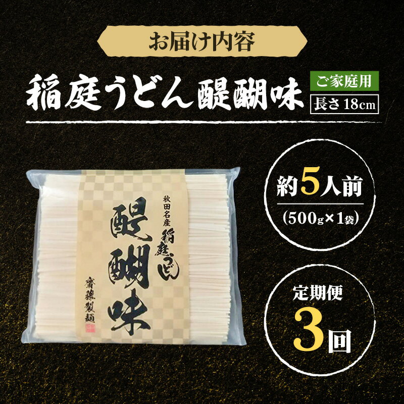 【ふるさと納税】《定期便3ヶ月》稲庭うどん 醍醐味 18cm 家庭用 500g×1袋 5人前 ゆうパケット