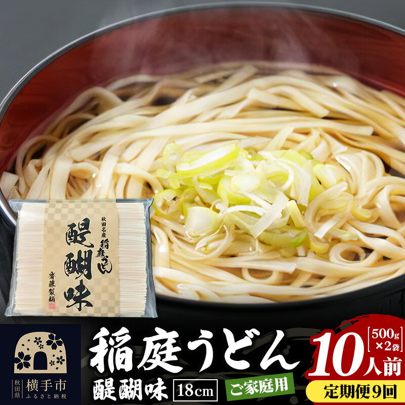 【ふるさと納税】《定期便9ヶ月》稲庭うどん 醍醐味 18cm 家庭用 500g×2袋 計1kg 10人前 ゆうパケット