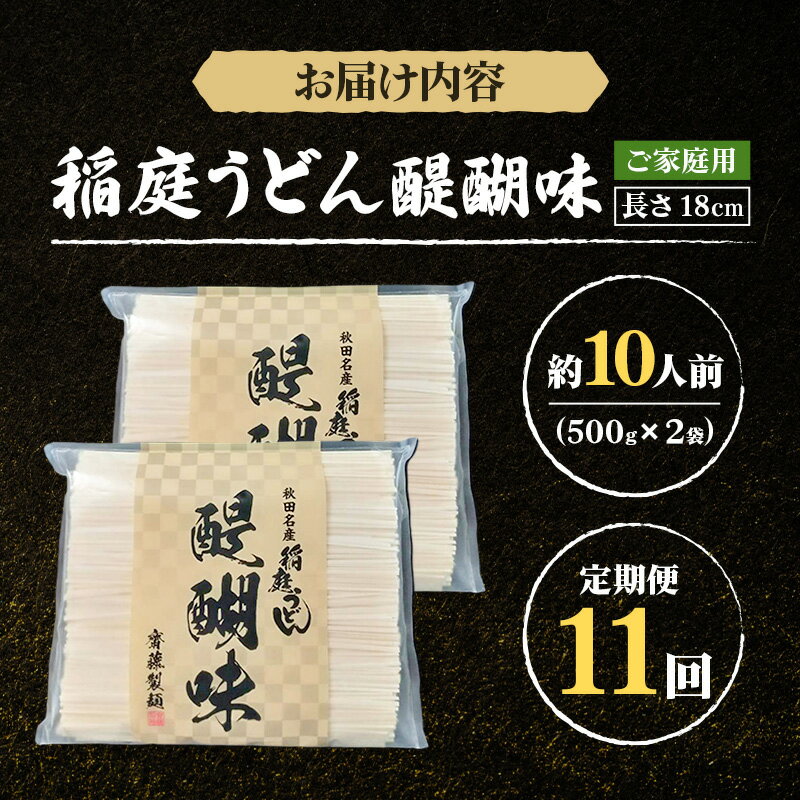 【ふるさと納税】《定期便11ヶ月》稲庭うどん 醍醐味 18cm 家庭用 500g×2袋 計1kg 10人前 ゆうパケット