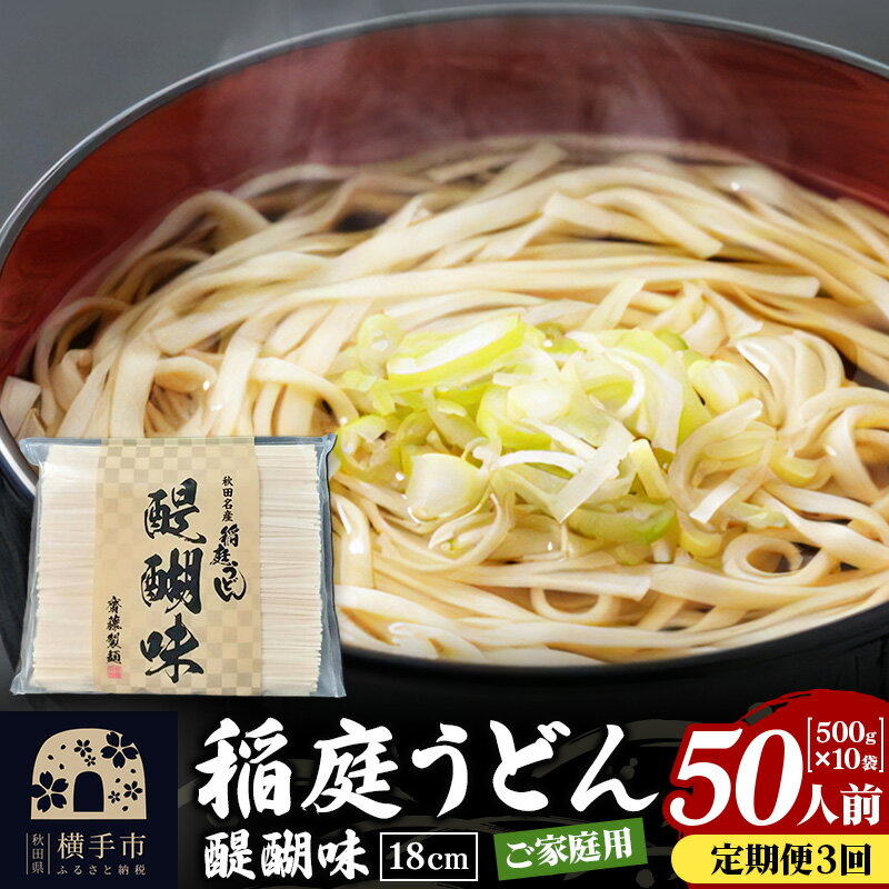 【ふるさと納税】《定期便3ヶ月》稲庭うどん 醍醐味 18cm 家庭用 500g×10袋 計5kg 50人前