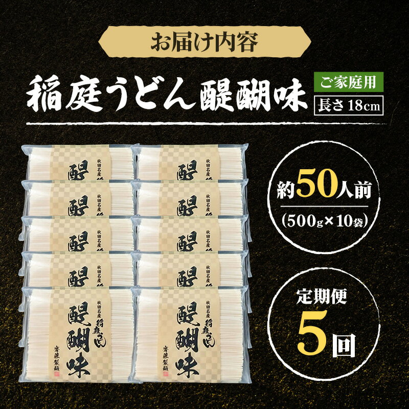 【ふるさと納税】《定期便5ヶ月》稲庭うどん 醍醐味 18cm 家庭用 500g×10袋 計5kg 50人前