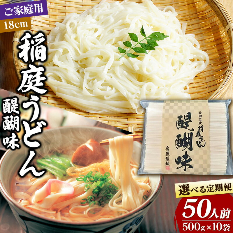【ふるさと納税】稲庭うどん 醍醐味 18cm 家庭用 500g×10袋 計5kg 50人前【選べる お届け回数（定期便）】いなにわうどん いなにわ手綯うどん 乾麺 秋田 保存食 長期保存
