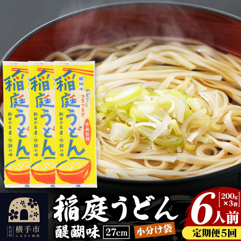 【ふるさと納税】《定期便5ヶ月》稲庭うどん 醍醐味 27cm 200g×3袋 計600g 6人前 ゆうパケット