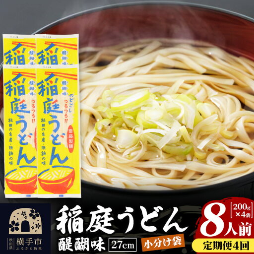 【ふるさと納税】《定期便4ヶ月》稲庭うどん 醍醐味 27cm 200g×4袋 計800g 8人前 ゆうパケット 【ふるさと納税】《定期便4ヶ月》稲庭うどん 醍醐味 27cm 200g×4袋 計800g 8人前 ゆうパケット