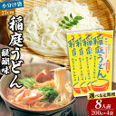 【ふるさと納税】稲庭うどん 醍醐味 27cm 200g×4袋 計800g 8人前【選べる お届け回数(定期便)】ゆうパケット いなにわうどん いなにわ手綯うどん 乾麺 秋田 保存食 長期保存 お試し|詳細画像