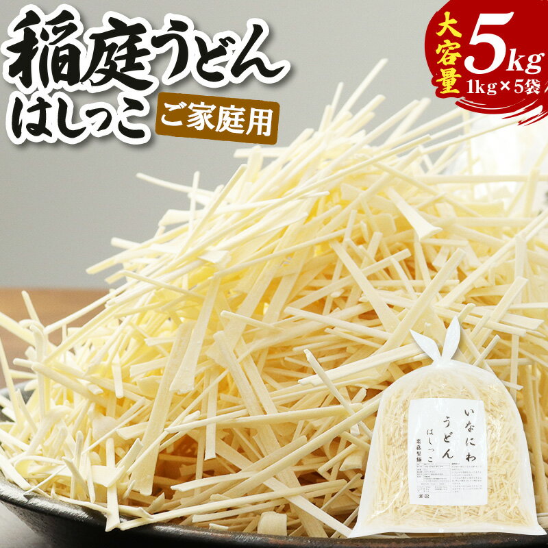 22位! 口コミ数「1件」評価「1」【ご家庭用】稲庭うどん はしっこ 1kg×5袋 計5kg