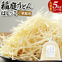 19位! 口コミ数「1件」評価「1」【ご家庭用】稲庭うどん はしっこ 1kg×5袋 計5kg