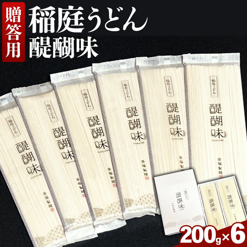 2位! 口コミ数「0件」評価「0」《贈答用》稲庭うどん 醍醐味（200g×6袋）箱入り