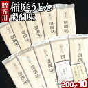 23位! 口コミ数「0件」評価「0」《贈答用》稲庭うどん 醍醐味（200g×10袋）箱入り