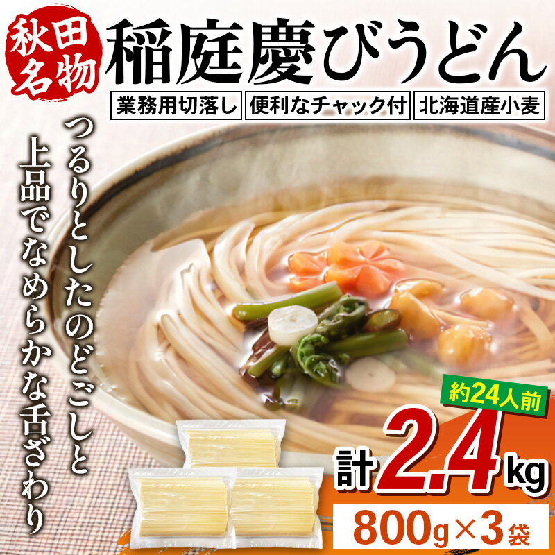 【ふるさと納税】稲庭慶びうどん 業務用切落し 2.4kg（800g×3袋）《保存に便利なチャック付き》