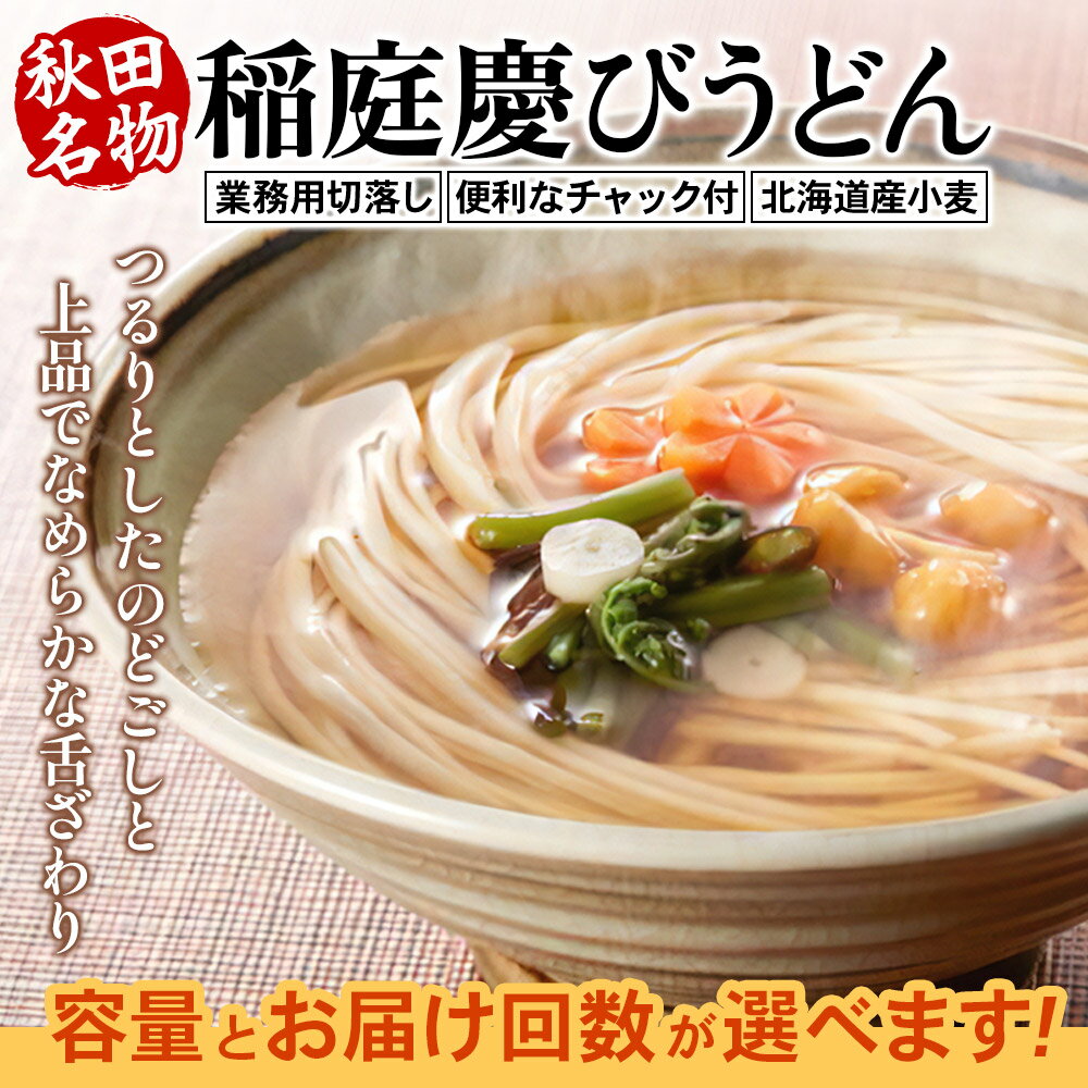 【ふるさと納税】稲庭慶びうどん 業務用切落し《保存に便利なチャック付き》【選べる容量・お届け回数】