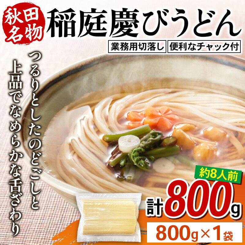 【ふるさと納税】稲庭慶びうどん 業務用切落し 800g×1袋《保存に便利なチャック付き》