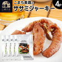 【ふるさと納税】こまち美鶏のささみジャーキー 35g×4パック おつまみ 珍味 おやつ 燻製 ササミ ジャーキー ゆうパケット