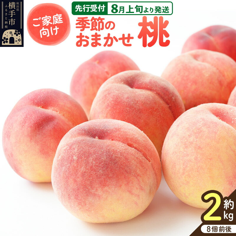 [先行受付]8月上旬より発送 [ご家庭用]秋田県産 季節のおまかせ桃シリーズ 約2kg(8個前後)