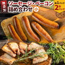 【ふるさと納税】無添加ソーセージ・ベーコン詰め合わせ小/ソーセージ 5本入 約350g×1・ベーコン 約200g×1