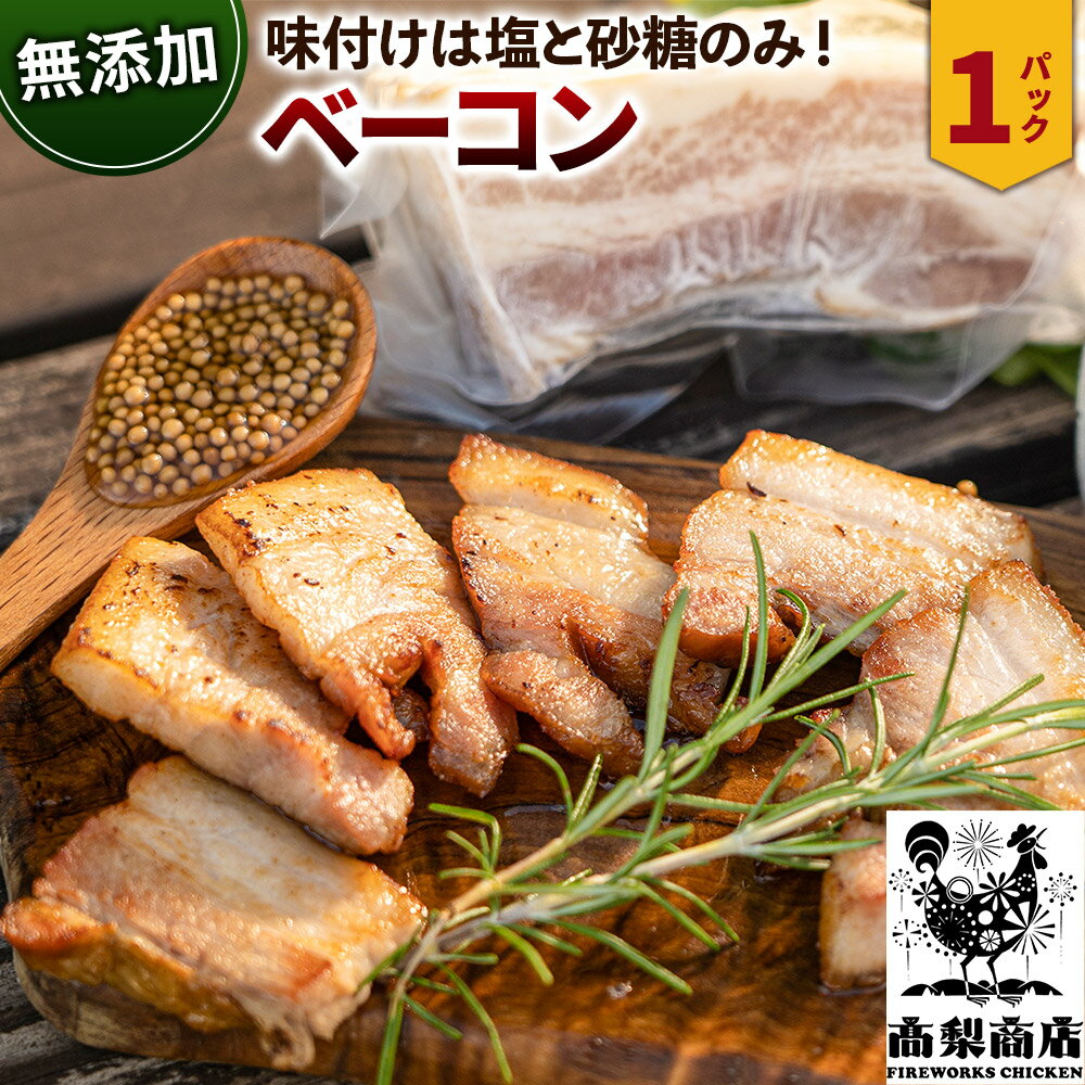 無添加ベーコン 約200g