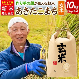 【ふるさと納税】《令和7年産 新米受付》忠さん農園 作り手の顔が見えるお米 秋田県横手市産 あきたこまち 玄米 10kg(5kg×2袋)