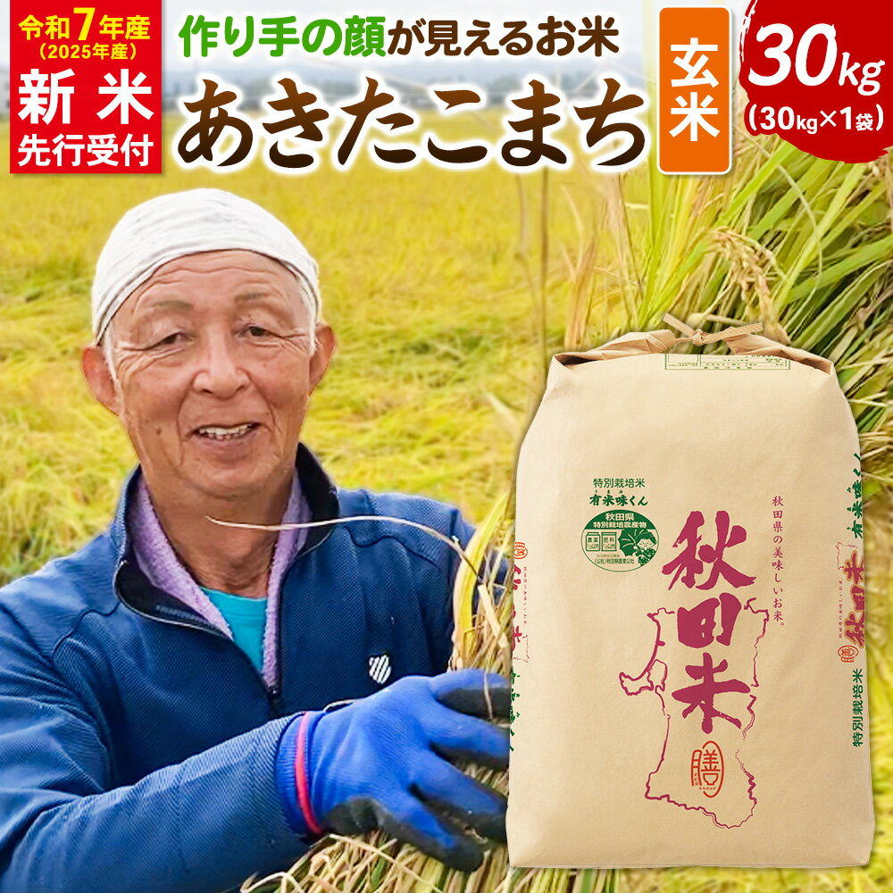 楽天市場】玄米 30kg(品種(米)あきたこまち)(米・雑穀 楽天市場】玄米 30kg(品種(米)あきたこまち)(米・雑穀