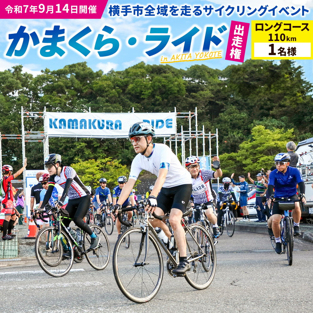 サイクリングイベント「かまくら・ライド」出走権(ロングコース:一般)1名様分 [簡易書留で申込書をお届け]