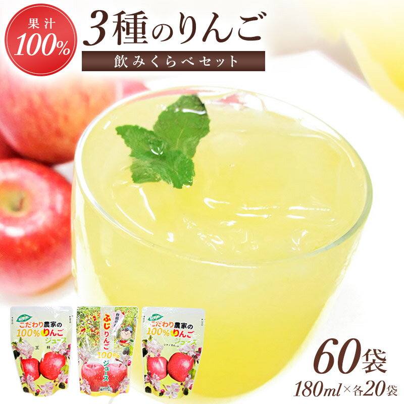 4位! 口コミ数「0件」評価「0」3種のりんごジュース飲み比べセット（ふじ・王林・シナノスイート） 3種×20個