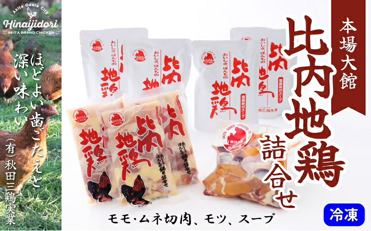 比内地鶏 切肉 モツ スープ 詰合せ ダシ 出汁 旨み 濃厚 日本三大 美味鶏 比内鶏 東北 秋田 大館 冷凍[70P2304][(有)秋田三鶏実業]