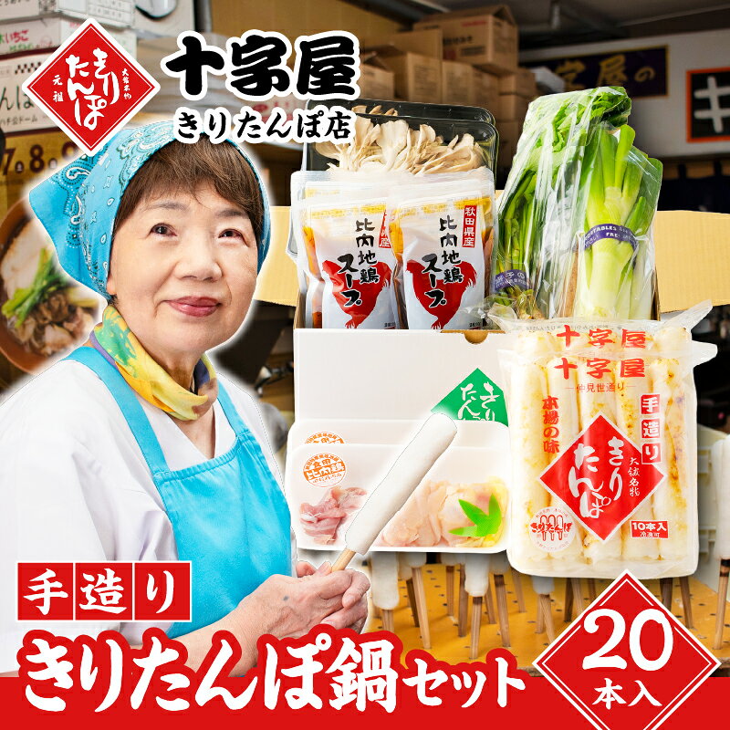 きりたんぽ 20本入 鍋 セット スープ 800ml 比内地鶏 300g ごぼう まいたけ ねぎ せり ブランド肉 本場 大館 郷土料理 贈答 取り寄せ グルメ ギフト 秋田 冷蔵 野菜 セリ [200P1507][十字屋きりたんぽ店]