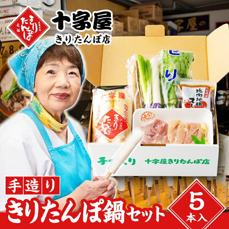 きりたんぽ 5本入 鍋 セット スープ 比内地鶏 鶏肉 ごぼう まいたけ ねぎ せり ブランド肉 郷土料理 モチモチ 食感 おうち時間 お取り寄せ グルメ 熨斗対応可 秋田県 大館市 送料無料 100P1524[十字屋きりたんぽ店]