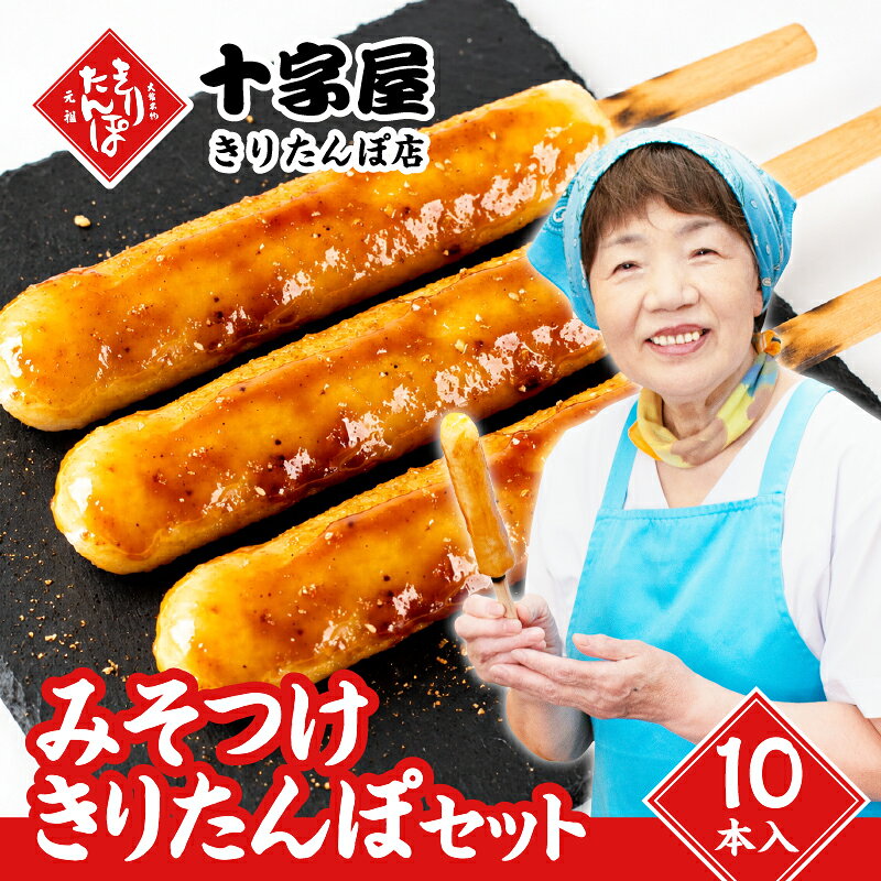 【ふるさと納税】みそつけきりたんぽセット(10本) 本場 大館 郷土料理 おうち時間 贈答 取り寄せ グルメ ギフト 東北 秋田 大館 冷蔵 送料無料【十字屋きりたんぽ店】