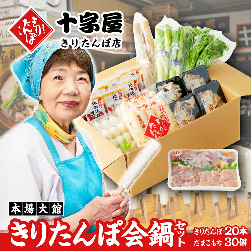 【ふるさと納税】きりたんぽ 20本入 鍋 セット スープ 1400ml だまこ 比内地鶏 ごぼう まいたけ ねぎ せり 郷土鍋 ブランド肉 本場 大館 郷土料理 おうち時間 贈答 取り寄せ グルメ ギフト 東北 秋田 大館 冷蔵 送料無料 野菜 食材 芹 セリ【十字屋きりたんぽ店】
