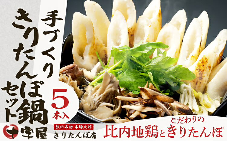 【ふるさと納税】きりたんぽ 5本入 鍋 セット スープ 比内地鶏 鶏肉 ごぼう まいたけ ねぎ せり ブランド肉 郷土料理 モチモチ 食感 おうち時間 お取り寄せ グルメ 熨斗対応可 秋田県 大館市 送料無料 100P1524【十字屋きりたんぽ店】