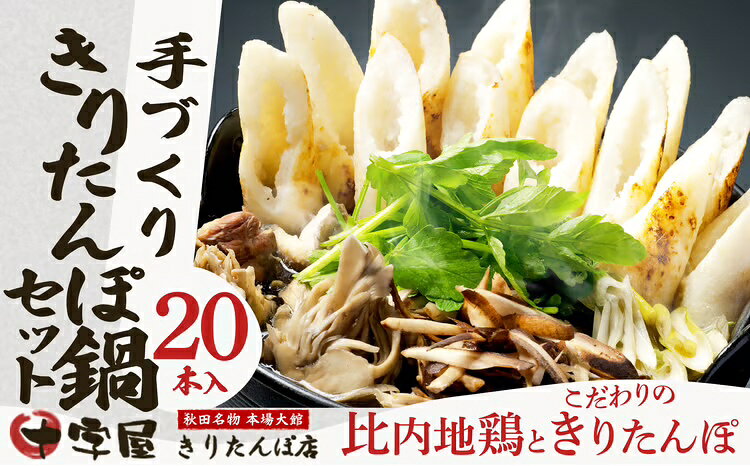 【ふるさと納税】きりたんぽ 20本入 鍋 セット スープ 800ml 比内地鶏 300g ごぼう まいたけ ねぎ せり ブランド肉 本場 大館 郷土料理 贈答 取り寄せ グルメ ギフト 秋田 冷蔵 野菜 セリ 【200P1507】【十字屋きりたんぽ店】