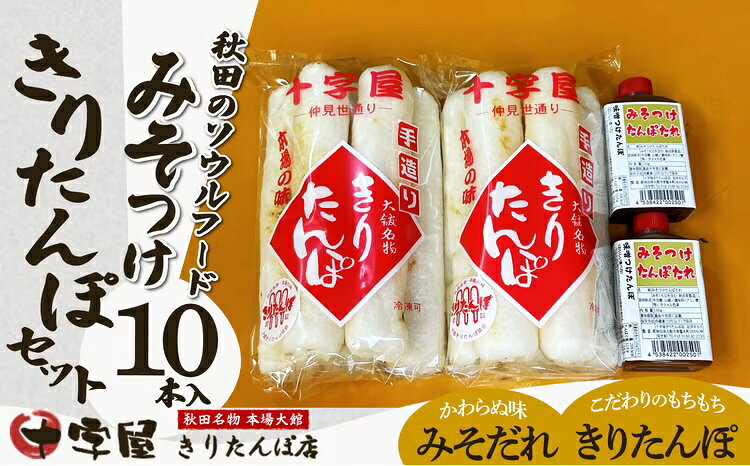 【ふるさと納税】みそつけきりたんぽセット(10本) 本場 大館 郷土料理 おうち時間 贈答 取り寄せ グルメ ギフト 東北 秋田 大館 冷蔵 送料無料 【45P2702】【十字屋きりたんぽ店】
