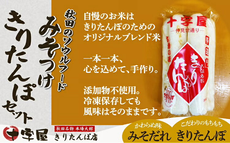 【ふるさと納税】みそつけきりたんぽセット(10本) 本場 大館 郷土料理 おうち時間 贈答 取り寄せ グルメ ギフト 東北 秋田 大館 冷蔵 送料無料 【45P2702】【十字屋きりたんぽ店】