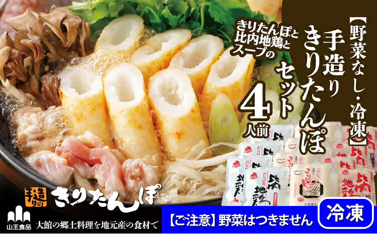 郷土鍋 野菜なし 冷凍 手造りきりたんぽセット4人前