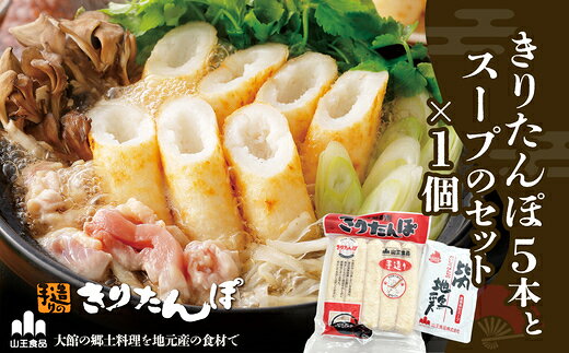 【ふるさと納税】きりたんぽ5本とスープのセット【30P1004】 鍋 なべ きりたんぽ 手造り 郷土料理 ギ...