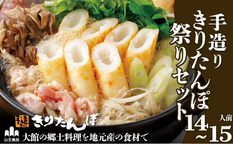 【ふるさと納税】手造り きりたんぽ と 比内地鶏 鍋セット 14〜15人前 30本 だまこ スープ ごぼう まいたけ ねぎ せり 糸こんにゃく 郷土鍋 ブランド肉 あきたこまち 贈答 野菜 食材 芹 セリ 【350P1502】【山王食品(株)】