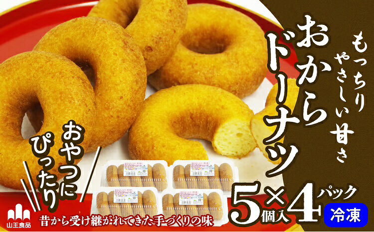 【ふるさと納税】おからドーナツ 35P5602【山王食品(株)】