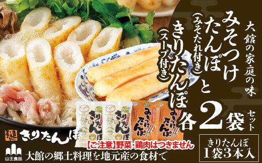 [具なし・常温]きりたんぽ・みそつけたんぽ 4袋(各2袋) [45P1753] 本場 きりたんぽ 郷土 料理 簡単 調理 ひないどり キリタンポ 食材 出汁 取り寄せ 東北 秋田 手軽 ご当地 グルメ スープ みそつけたんぽ[山王食品(株)]