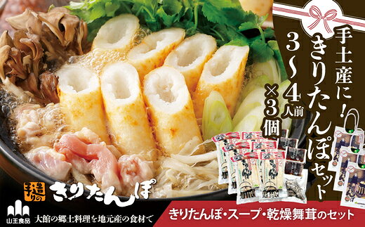 【ふるさと納税】手土産に!きりたんぽセット3〜4人前 3個セット【85P1001】 鍋 なべ きりたんぽ 手造り 郷土料理 ギフト お取り寄せ グルメ お歳暮 父の日 母の日 秋田県 大館市 山王食品 送料無料【山王食品(株)】