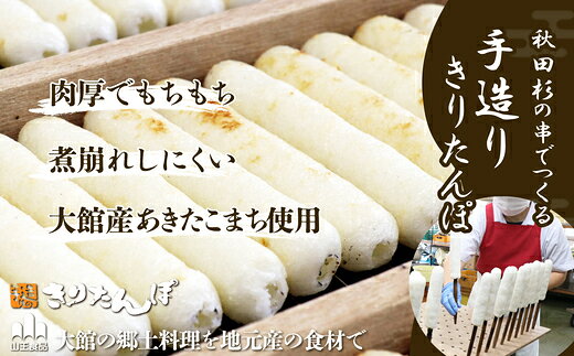 【ふるさと納税】手土産に!きりたんぽセット3〜4人前 3個セット【85P1001】 鍋 なべ きりたんぽ 手造り 郷土料理 ギフト お取り寄せ グルメ お歳暮 父の日 母の日 秋田県 大館市 山王食品 送料無料【山王食品(株)】