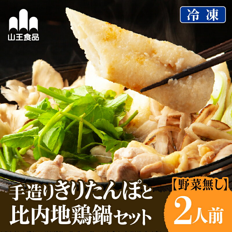 【ふるさと納税】冷凍野菜なし手造りきりたんぽセット 2人前 【50P1251】 きりたんぽ 鍋 秋田県 大館市 山王食品 手づくり 手作り 手作業 比内地鶏 送料無料 ギフト プレゼント 贈り物 お歳暮 お中元【山王食品(株)】