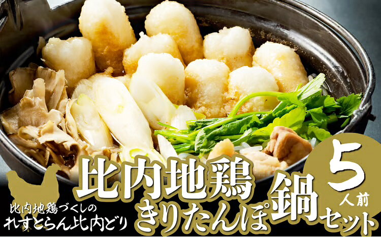 【ふるさと納税】比内地鶏 きりたんぽ 鍋 セット 5人前 12本入り 比内鶏 ストレートスープ 濃厚 野菜 食材 芹 せり セリ 郷土料理 簡単調理 冷蔵 食品 お取り寄せ お土産 東北 秋田県 送料無料 180P1508【(株)比内物産開発 れすとらん比内どり】