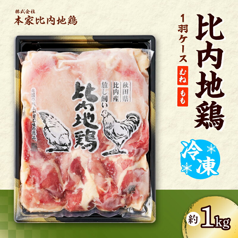 比内地鶏 1羽 ケース 冷凍 クール便 正肉 鶏肉 美味鶏 日本三大地鶏 日本三大美味鶏 食品 熨斗対応可能 レビュー 口コミ 東北 秋田県 鶏 放し飼い きりたんぽ鍋 取り寄せ お土産 送料無料[(株)本家比内地鶏]