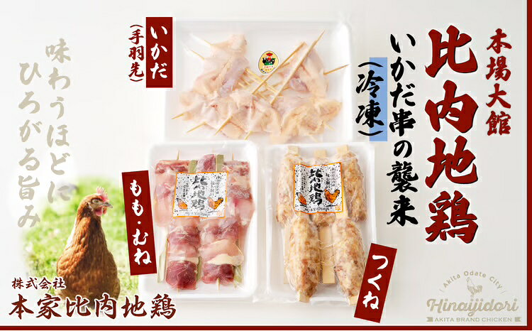 比内地鶏 いかだ串の襲来 焼きとり 正肉 つくね 手羽先 日本三大 美味鶏 比内鶏 東北 秋田 大館 冷凍 70P2804【(株)本家比内地鶏】