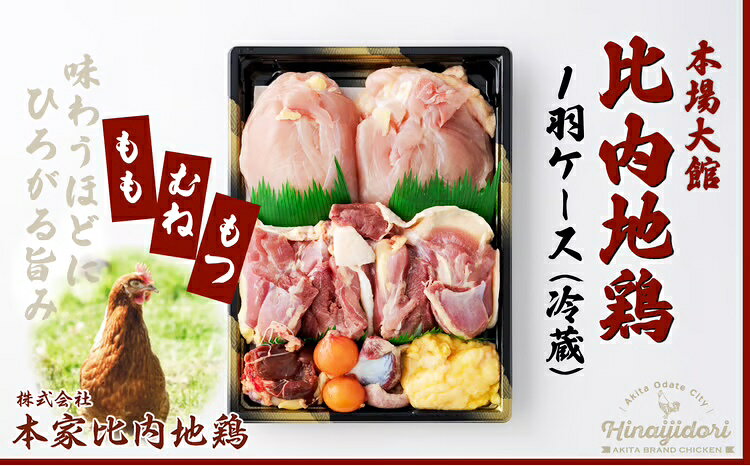 【ふるさと納税】鶏肉 1kg前後 比内地鶏 1羽 ケース 冷蔵 クール便 正肉 モツ 日本三大地鶏 日本三大美味鶏 精肉 肉 ステーキ ソテー 塩焼き きりたんぽ 鍋 熨斗対応可能 取り寄せ お土産 国産 東北 秋田県 送料無料 85P2305【(株)本家比内地鶏】