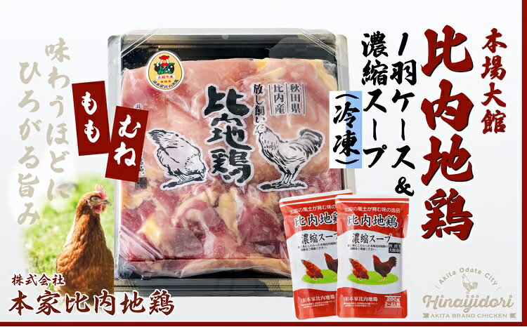 【ふるさと納税】比内地鶏1羽ケース＆濃縮スープ 冷凍 正肉 約1kg 比内地鶏濃縮スープ400g 鶏肉 日本...